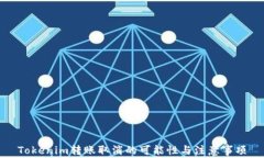 Tokenim转账取消的可能性与