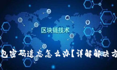 以太坊钱包密码遗忘怎么办?详解解决方法与指南
