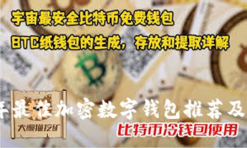 : 2023年最佳加密数字钱包推荐及详细对比