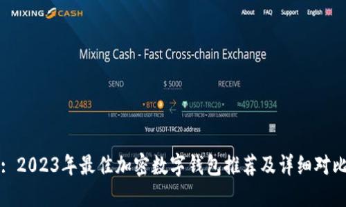 : 2023年最佳加密数字钱包推荐及详细对比