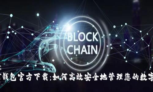 题目:
USDT钱包官方下载:如何高效安全地管理您的数字资产
