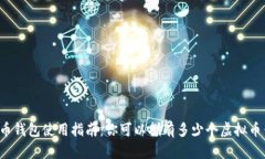 虚拟币钱包使用指南：你