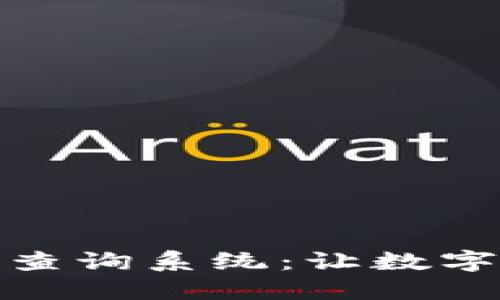 数字货币密钥查询系统:让数字资产安全无忧