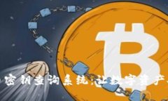 数字货币密钥查询系统：