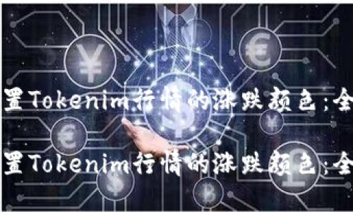 如何设置Tokenim行情的涨跌颜色:全面指南
如何设置Tokenim行情的涨跌颜色:全面指南