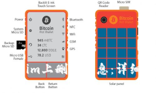 如何在Tokenim上删除消息:详细指南与技巧