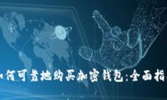 如何可靠地购买加密钱包