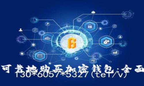 如何可靠地购买加密钱包:全面指南