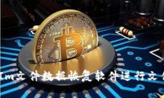 如何使用TokenIm文件数据恢