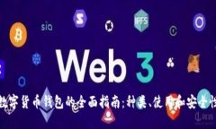 数字货币钱包的全面指南
