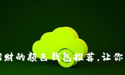 2023年最招财的颜色钱包推荐,让你的财运翻倍!