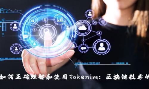 ### 如何正确理解和使用Tokenim: 区块链技术的新前沿
