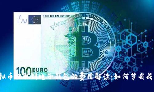 虚拟币提取到电子钱包的费用解读：如何节省成本？