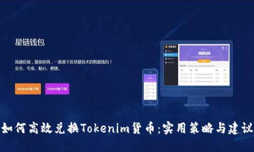 如何高效兑换Tokenim货币:实用策略与建议