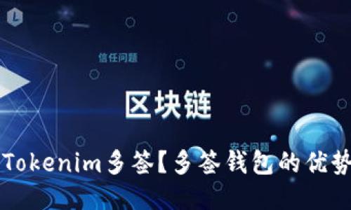 什么是Tokenim多签?多签钱包的优势与应用
