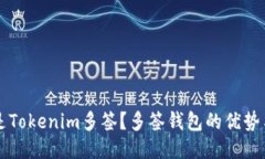 什么是Tokenim多签？多签钱