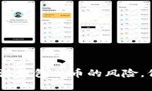 bianoti如何避免比特派钱包丢币的风险,保障您的数字资产安全