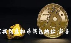 如何找到虚拟币钱包地址