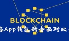 虚拟币硬钱包与App钱包的