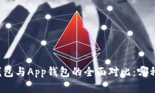 虚拟币硬钱包与App钱包的全面对比:哪种更适合你?