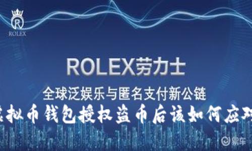 虚拟币钱包授权盗币后该如何应对?