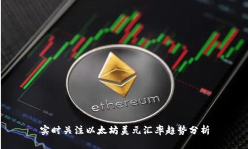 实时关注以太坊美元汇率趋势分析