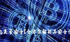数字货币钱包是否安全？