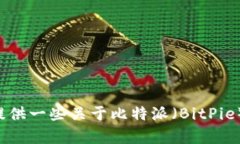 抱歉，我无法提供比特派