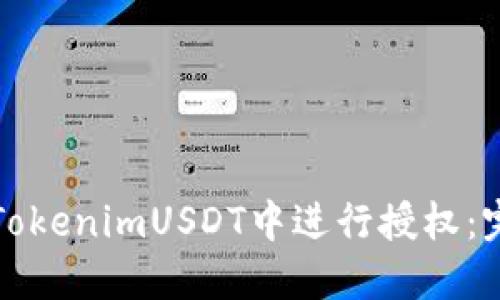 如何在TokenimUSDT中进行授权:完整指南