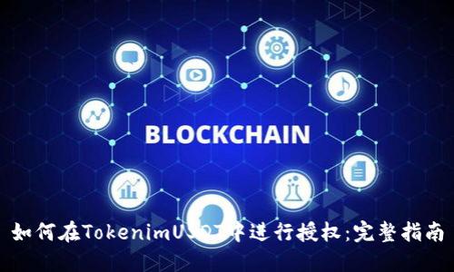 如何在TokenimUSDT中进行授权:完整指南