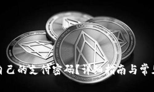 如何查看自己的支付密码？详细指南与常见问题解答