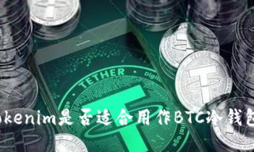 Tokenim是否适合用作BTC冷钱包?