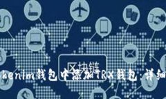 如何在Tokenim钱包中添加