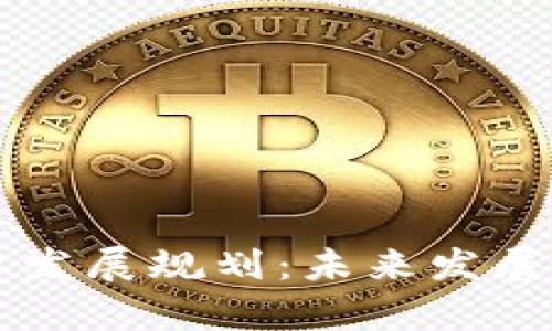区块链钱包产业发展规划:未来发展趋势与机会分析