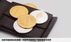 biao ti最全面的加密钱包平