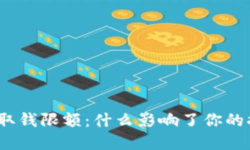加密钱包取钱限额:什么影响了你的提现额度?