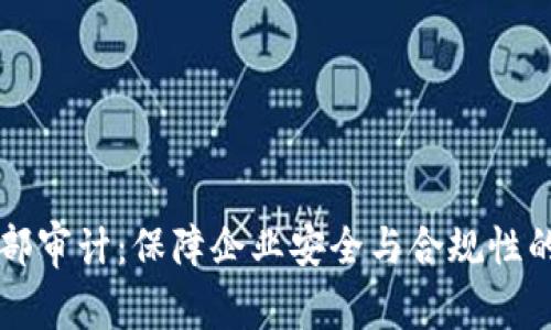 区块链内部审计:保障企业安全与合规性的有效工具