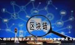 深入探讨区块链产业园T