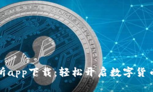 波币交易所app下载：轻松开启数字货币交易之旅