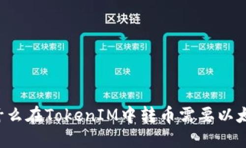 为什么在TokenIM中转币需要以太币？