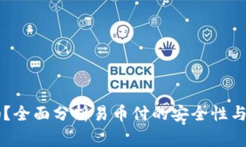 易币付安全吗?全面分析易币付的安全性与使用注意事项