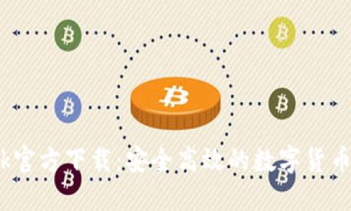 CoinBank官方下载：安全高效的数字货币交易平台