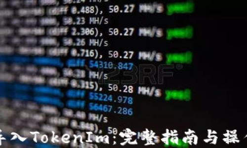 如何导入TokenIm:完整指南与操作技巧