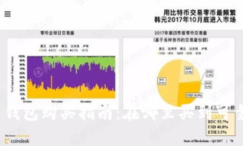 数字货币钱包购买指南：在哪里买到可靠的钱包？