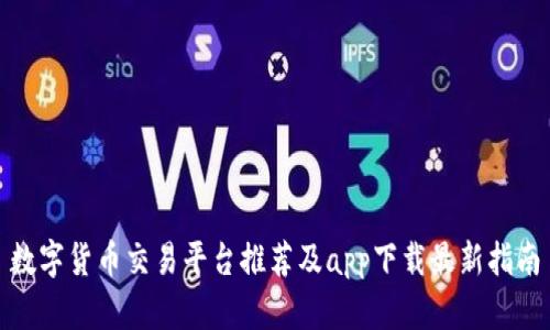 数字货币交易平台推荐及app下载最新指南