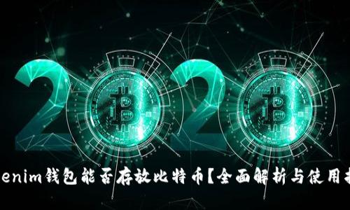 Tokenim钱包能否存放比特币?全面解析与使用指南