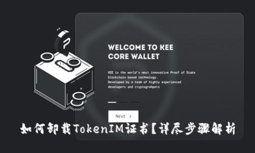 如何卸载TokenIM证书?详尽步骤解析