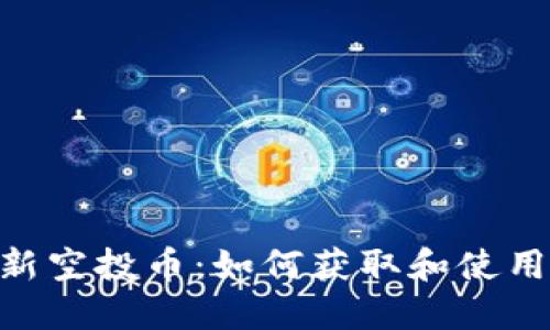 Tokenim钱包最新空投币:如何获取和使用空投的数字资产