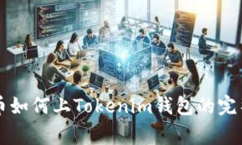 山寨币如何上Tokenim钱包的完整指南