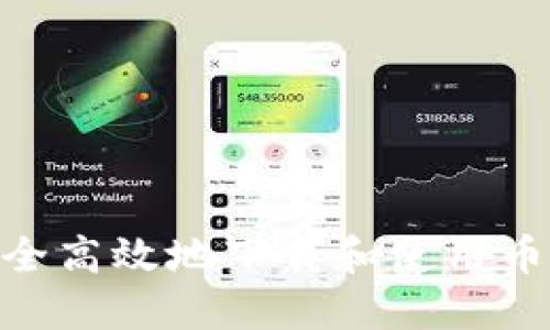 如何安全高效地下载和使用币类APP？